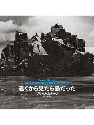 cover image of 遠くから見たら島だった